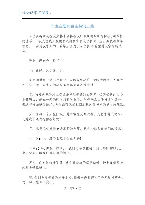 毕业主题班会主持词三篇