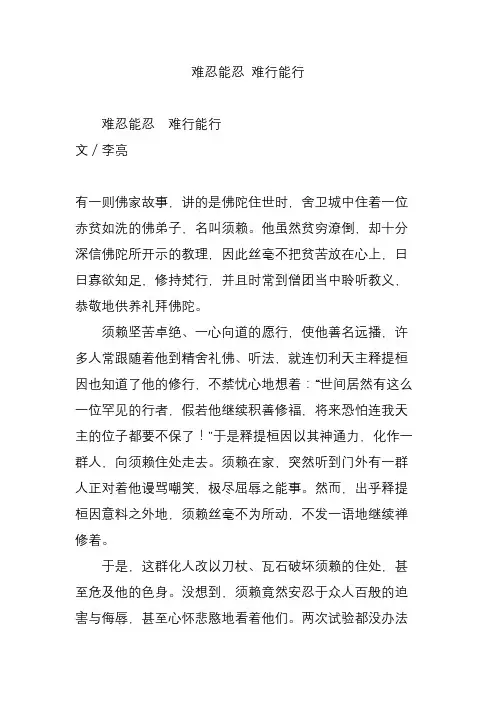 难忍能忍 难行能行