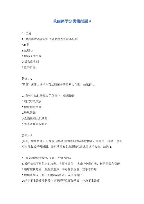 重症医学分类模拟题4