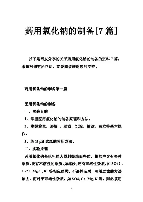 药用氯化钠的制备[7篇]