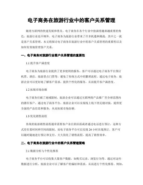 电子商务在旅游行业中的客户关系管理