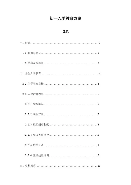 初一入学教育方案