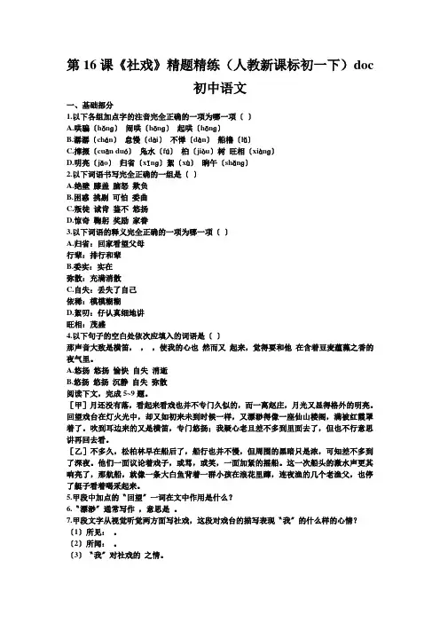 第16课《社戏》精题精练(人教新课标初一下)doc初中语文