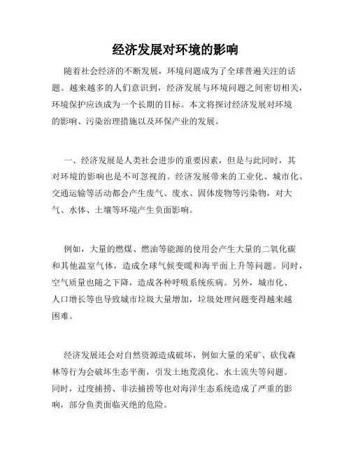 经济发展对环境的影响