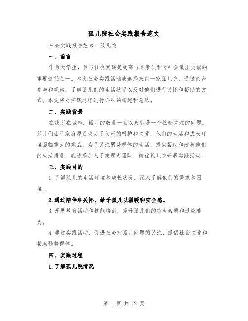 孤儿院社会实践报告范文（三篇）