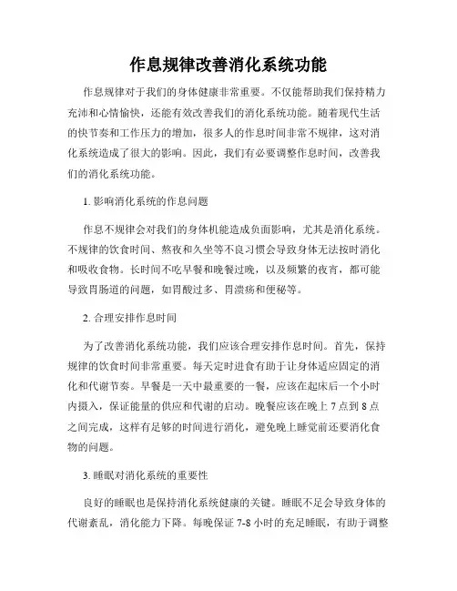 作息规律改善消化系统功能