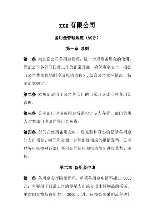 备用金管理规定(试行)