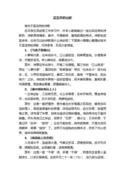 有关于孟浩然的诗歌