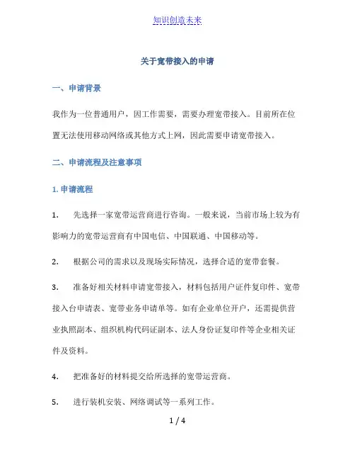 关于宽带接入的申请