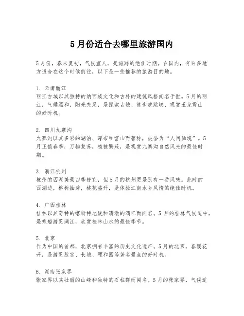 5月份适合去哪里旅游国内