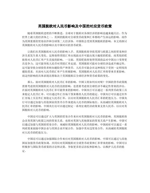 英国脱欧对人民币影响及中国的对应货币政策