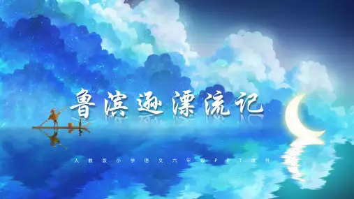 六年级语文下册鲁滨逊漂流记课件 精美