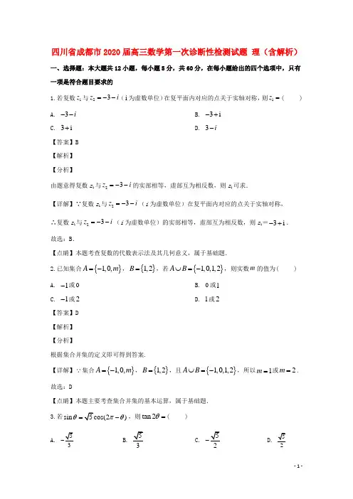 四川省成都市2020届高三数学第一次诊断性检测试题理含解析