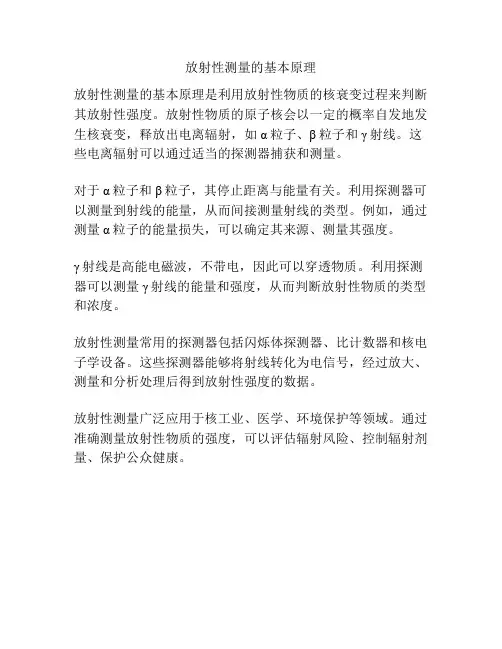 放射性测量的基本原理