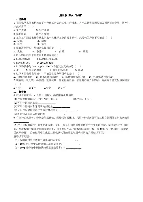 (新)鲁教版化学九年级下册第三节《海水“制碱”》同步练习(附答案)