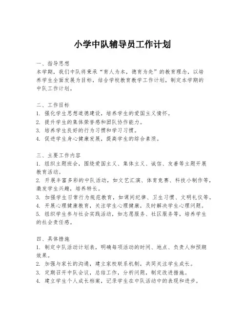 小学中队辅导员工作计划