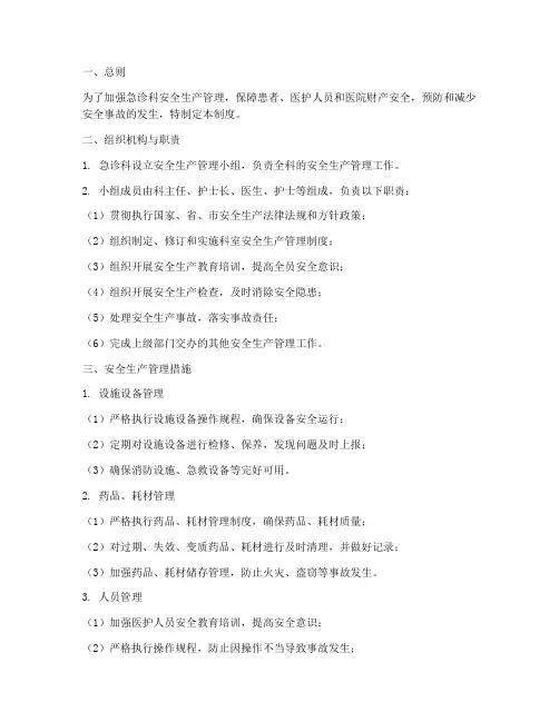 急诊安全生产管理制度