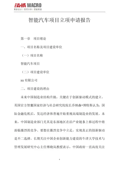 智能汽车项目立项申请报告