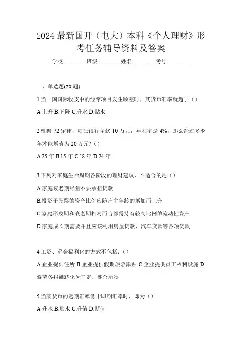 2024最新国开(电大)本科《个人理财》形考任务辅导资料及答案