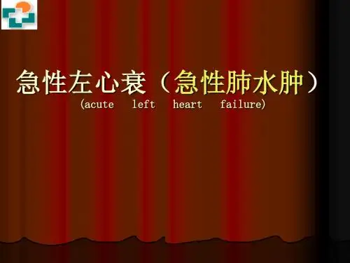急性左心衰.
