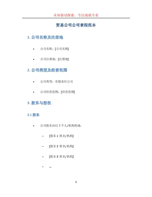 贸易公司公司章程范本