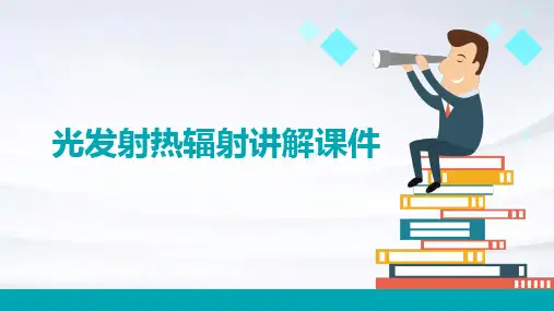 光发射热辐射讲解课件