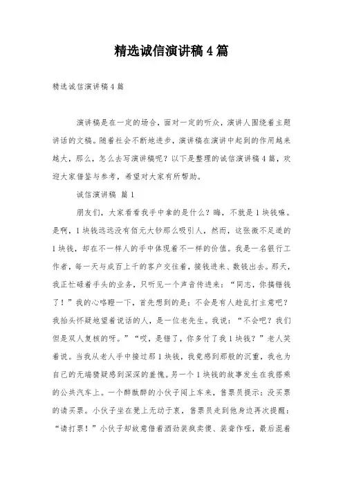 精选诚信演讲稿4篇