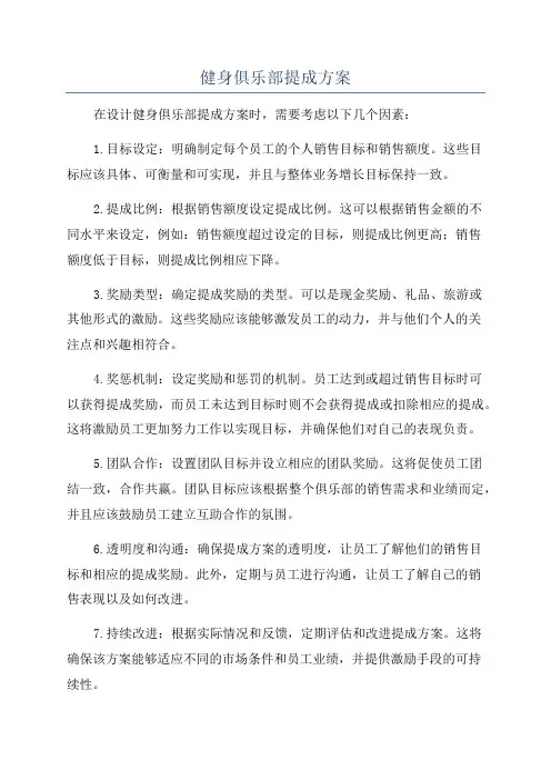 健身俱乐部提成方案