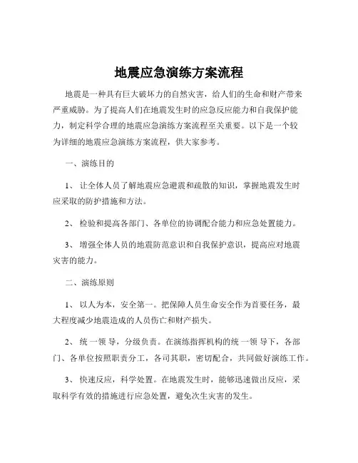 地震应急演练方案流程