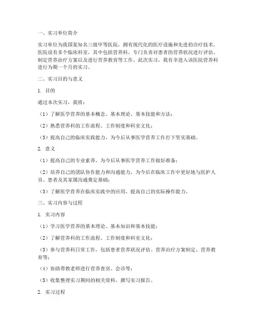 医学营养实习报告