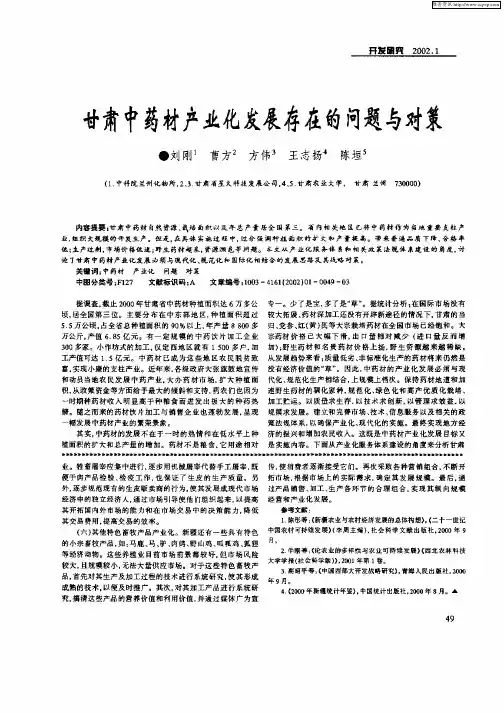 甘肃中药材产业化发展存在的问题与对策