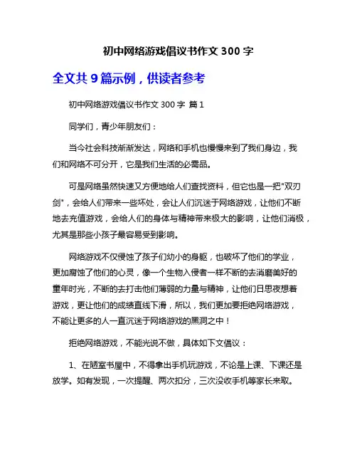 初中网络游戏倡议书作文300字