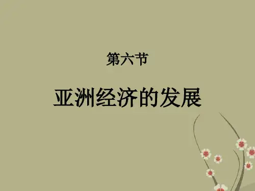 高二历史下册亚洲经济的发展课件1旧人教版