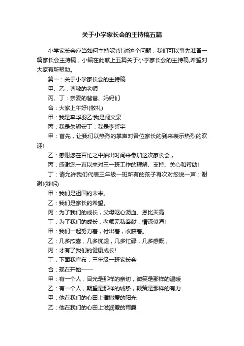关于小学家长会的主持稿五篇