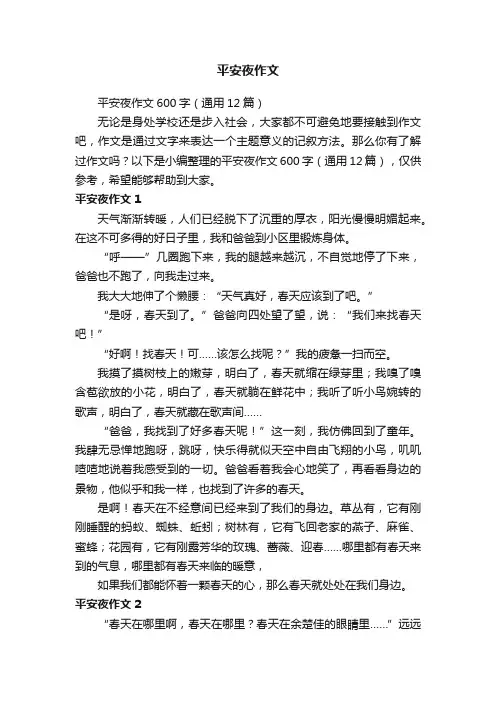 平安夜作文600字（通用12篇）