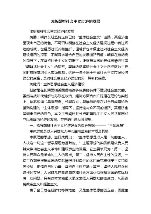 浅析朝鲜社会主义经济的发展