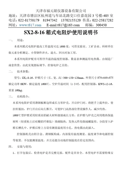 SX2-8-16 箱式电阻炉使用说明书