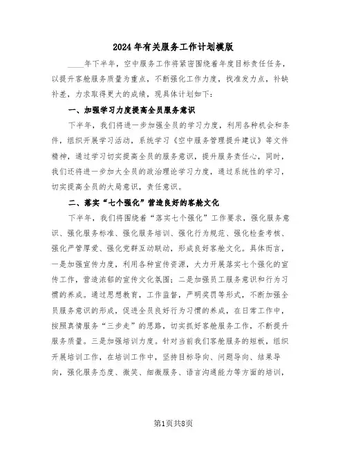 2024年有关服务工作计划模版(四篇)