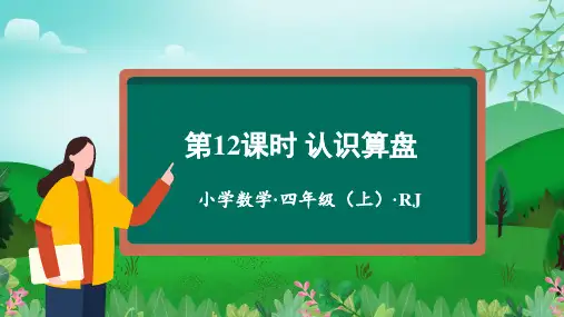 第一单元 第12课时 认识算盘(课件)四年级数学上册人教版