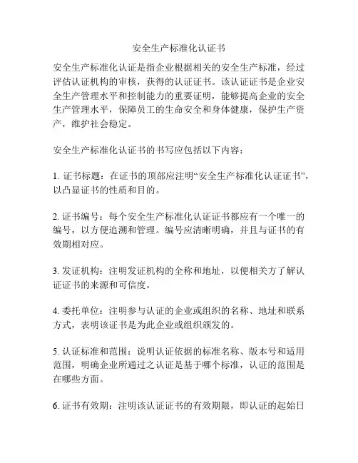 安全生产标准化认证书