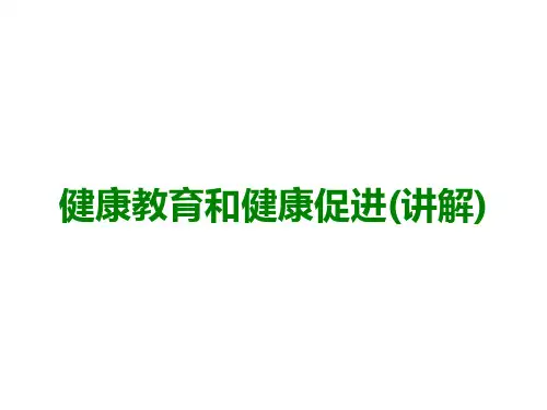健康教育和健康促进(讲解)医学课件