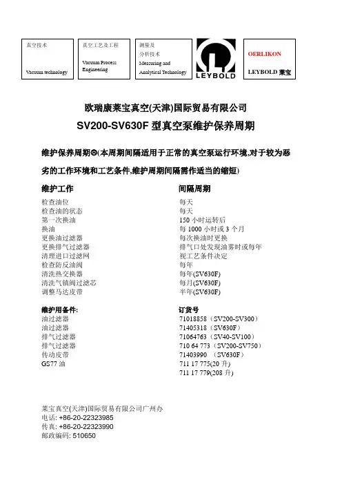 莱宝SV真空泵维护保养说明书