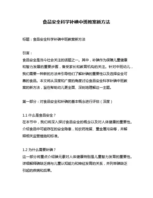 食品安全科学补碘中班教案新方法