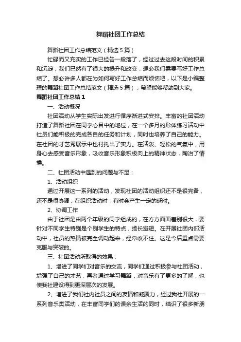 舞蹈社团工作总结范文（精选5篇）