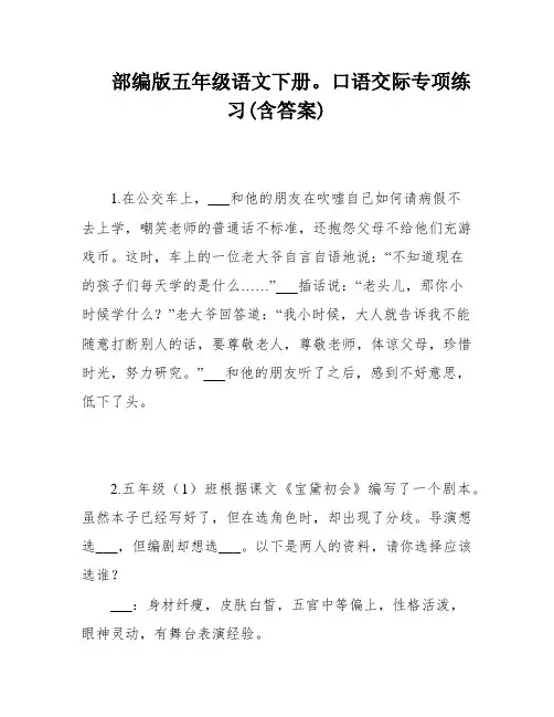 部编版五年级语文下册。口语交际专项练习(含答案)