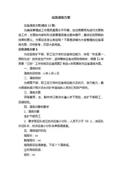 应急演练方案