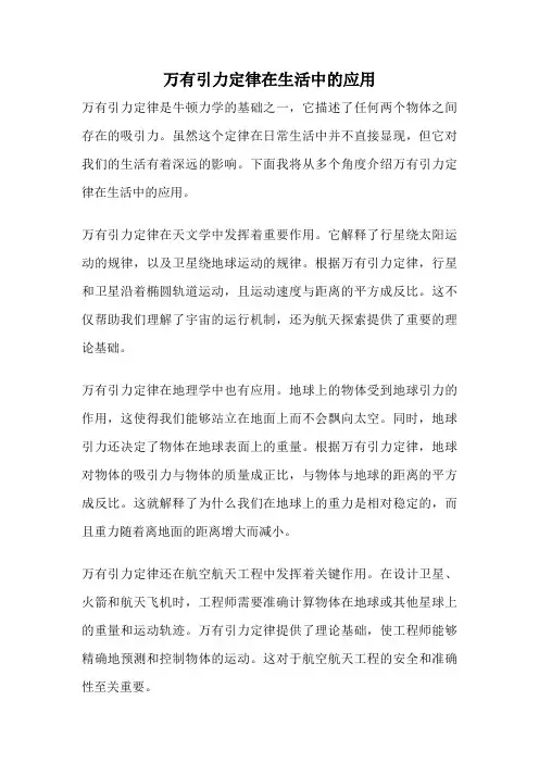 万有引力定律在生活中的应用
