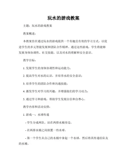 玩水的游戏教案
