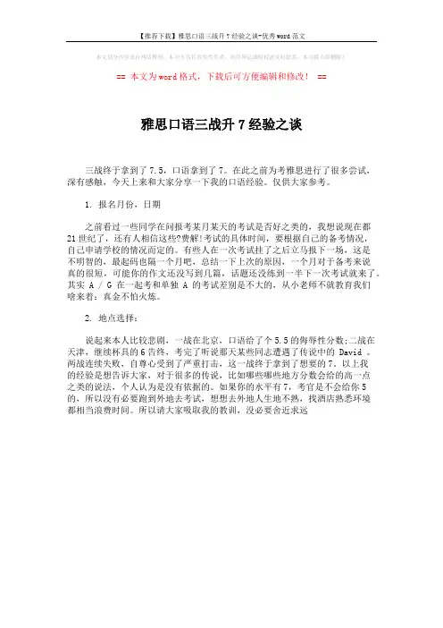 【推荐下载】雅思口语三战升7经验之谈-优秀word范文 (1页)