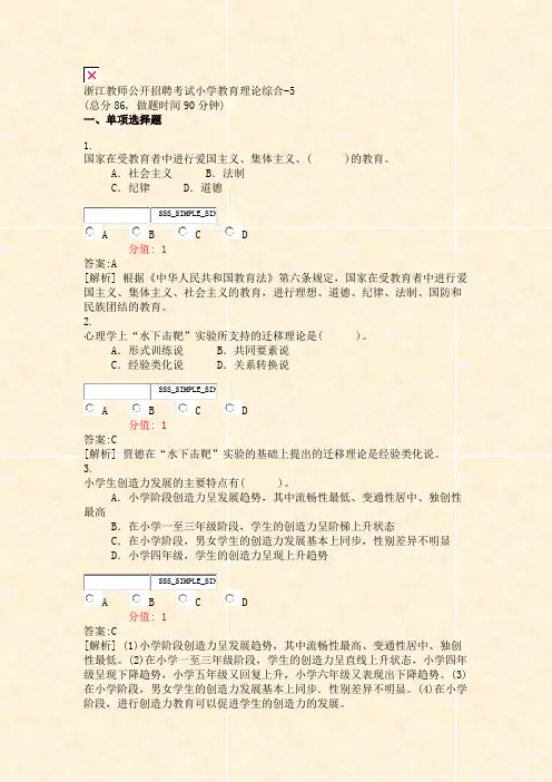 浙江教师公开招聘考试小学教育理论综合-5_真题(含答案与解析)-交互